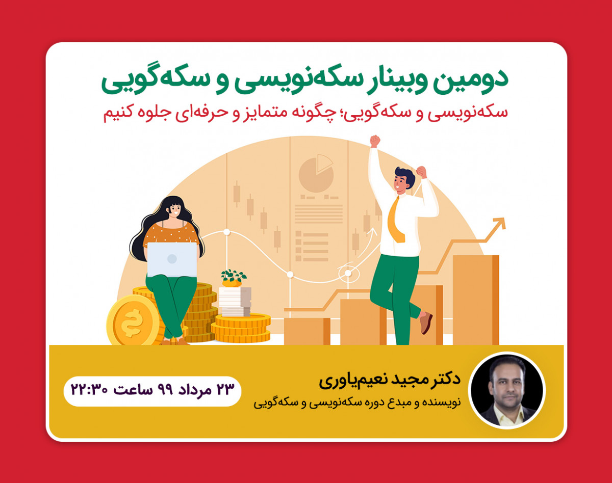 دومین وبینار سکه‌نویسی و سکه‌گویی؛ چگونه در مدت یک‌ساعت، از دو تا ده‌برابر سطح کلام و نوشتار خود را ارتقا دهیم.