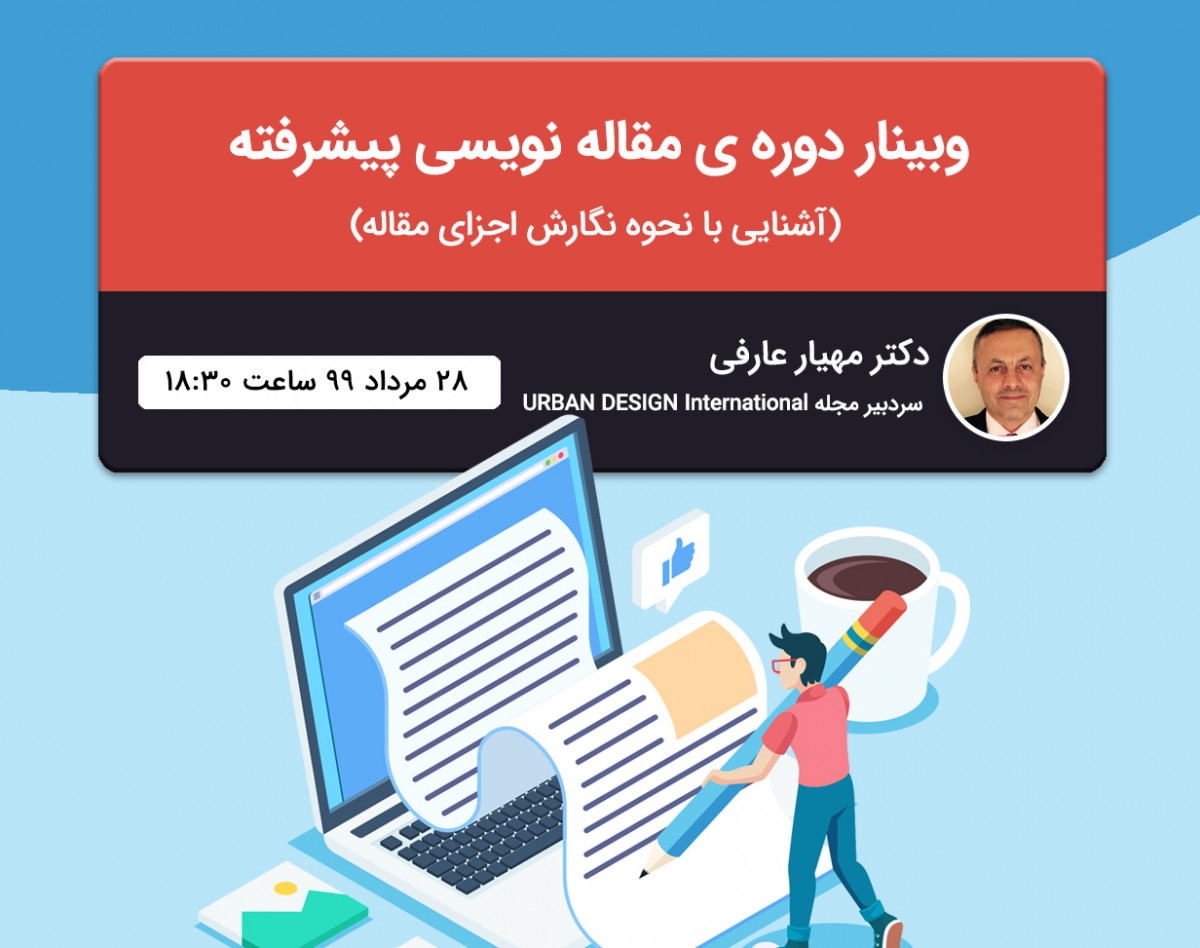 وبینار دوره ی مقاله نویسی پیشرفته  (1- آشنایی با نحوه ی نگارش اجزای مقاله)