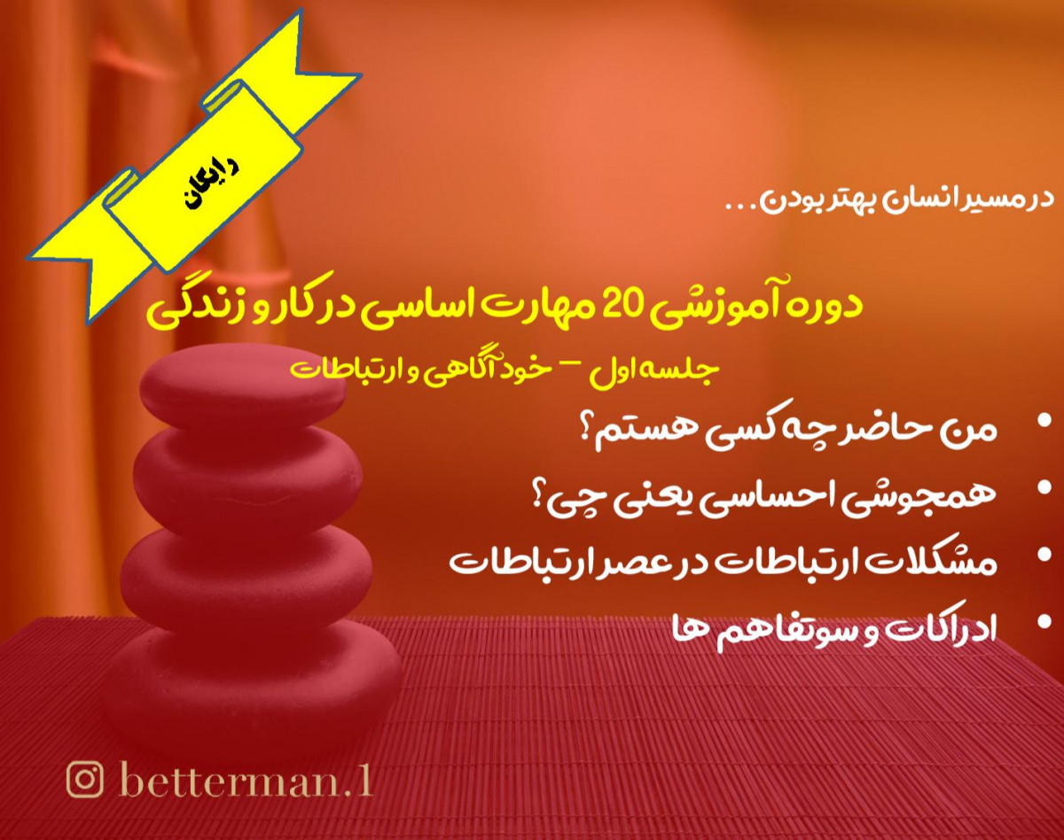 وبینار 20 مهارت اساسی در کار و زندگی جلسه اول - خود شناسی و ارتباطات