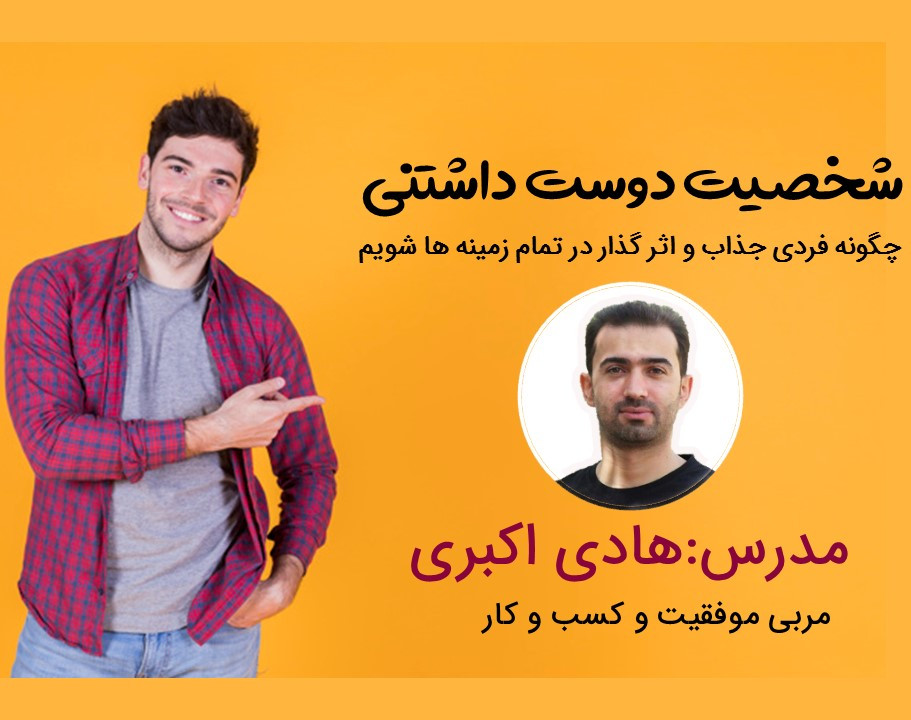 وبینار شخصیت دوست داشتنی