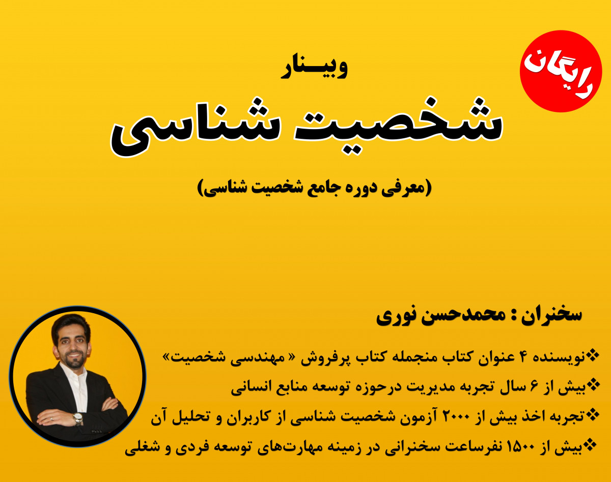 وبینار شخصیت شناسی