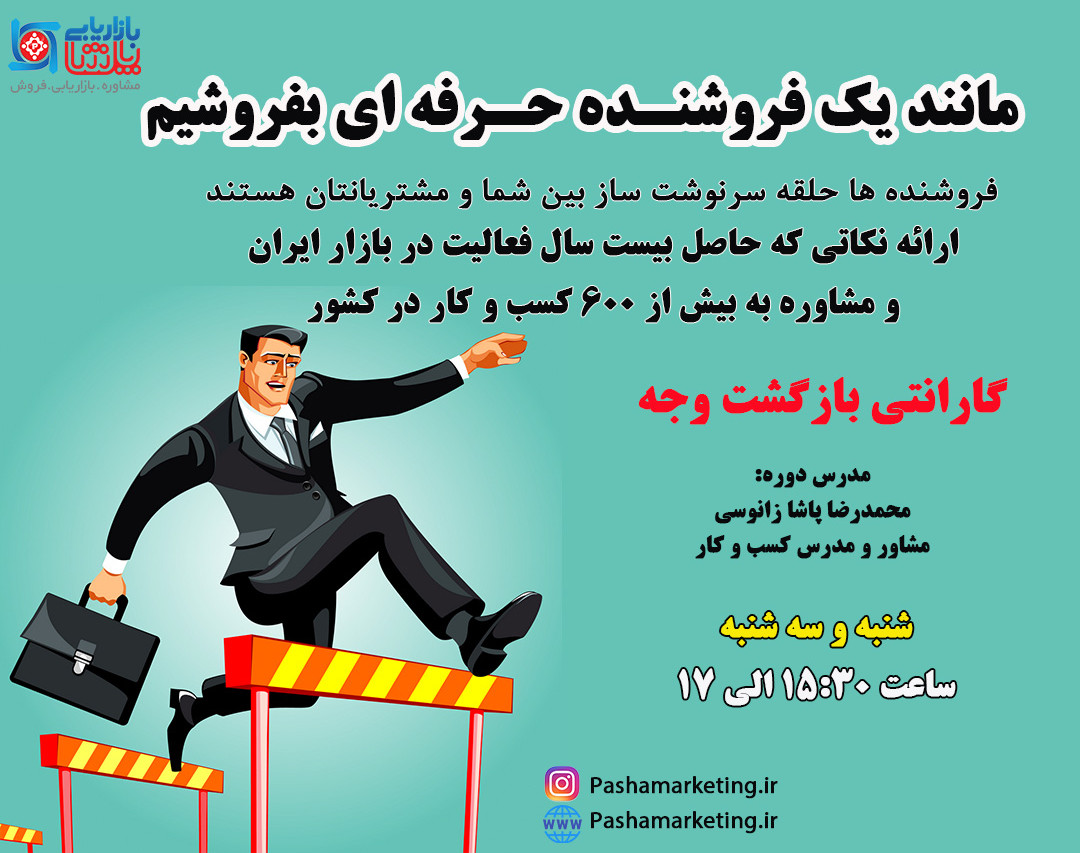 وبینار مانند یک فروشنده حرفه ای بفروشیم