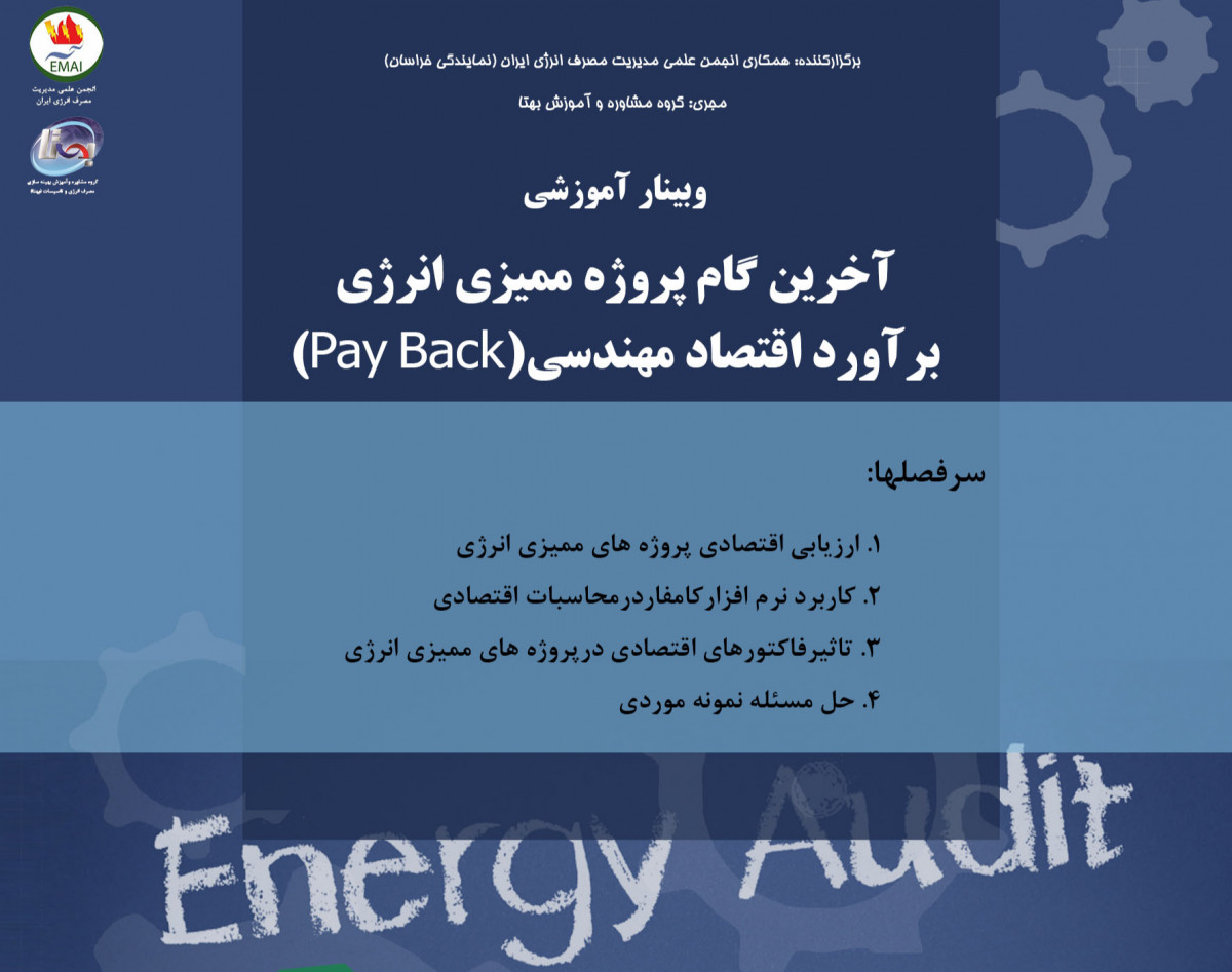 وبینار آخرین گام یک پروژه ممیزی انرژی، برآورد اقتصاد مهندسی(Pay Back)