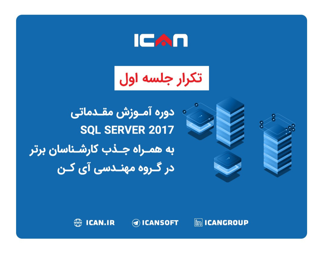 وبینار دوره آموزش مقدماتی SQL SERVER 2017 به همراه جذب کارشناسان برتر در گروه مهندسی آی کن(تکرار جلسه اول)