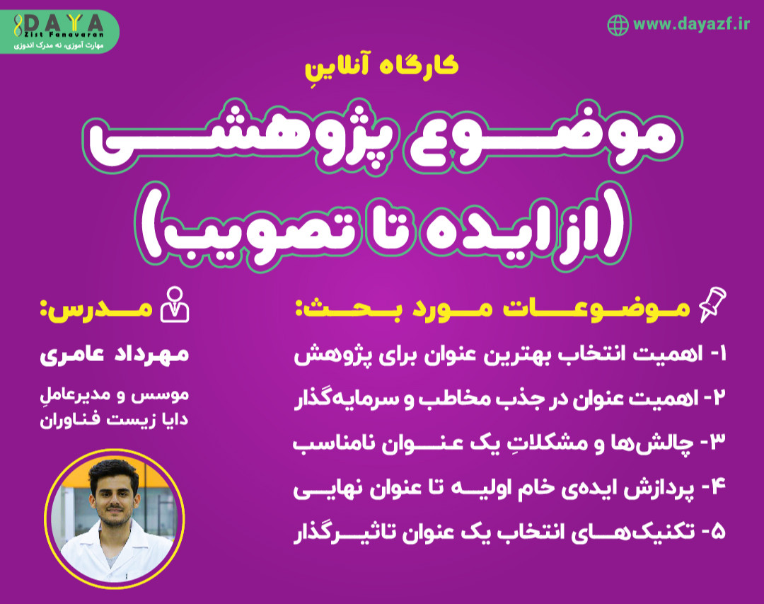 وبینار موضوع پژوهشی (از ایده تا تصویب)