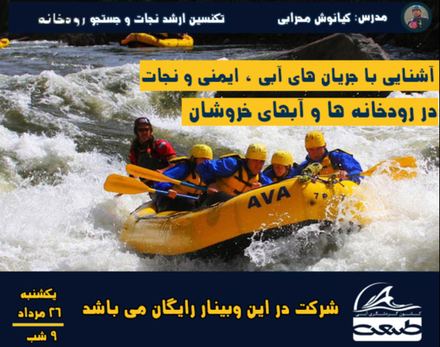 وبینار آشنایی با جریان های آبی و ایمنی و نجات در رودخانه و آب های خروشان