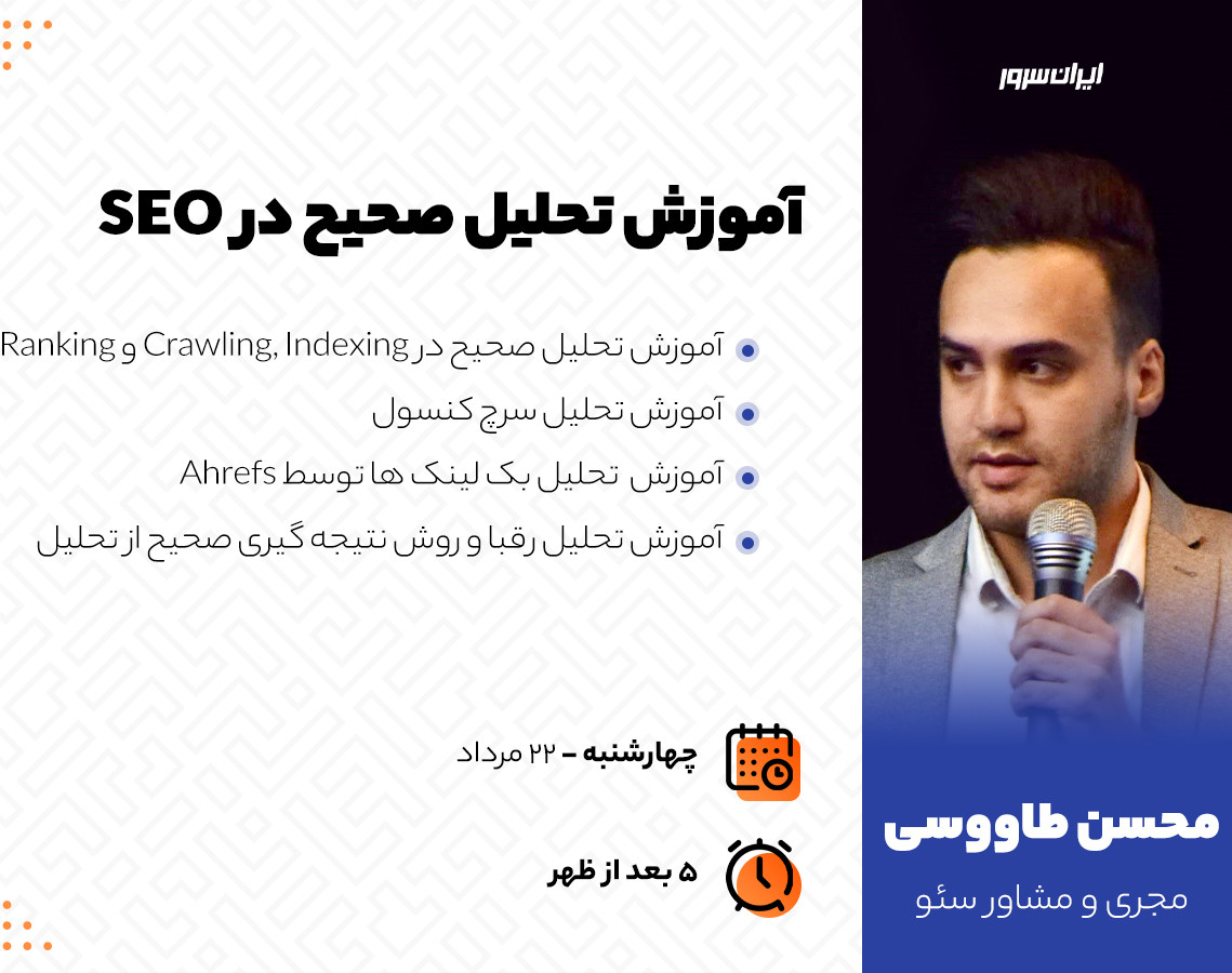 وبینار آموزش تحلیل صحیح در سئو