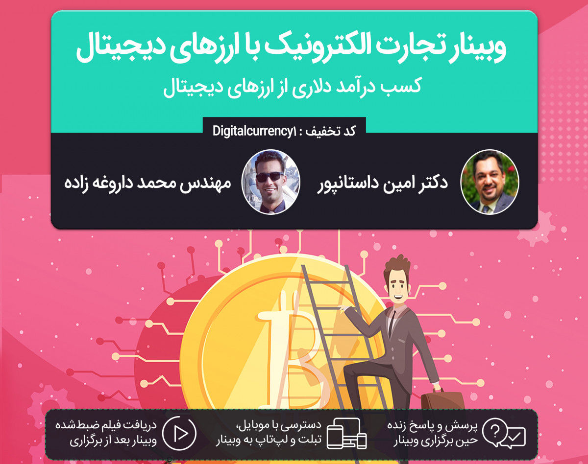 وبینار تجارت الکترونیک با ارزهای دیجیتال