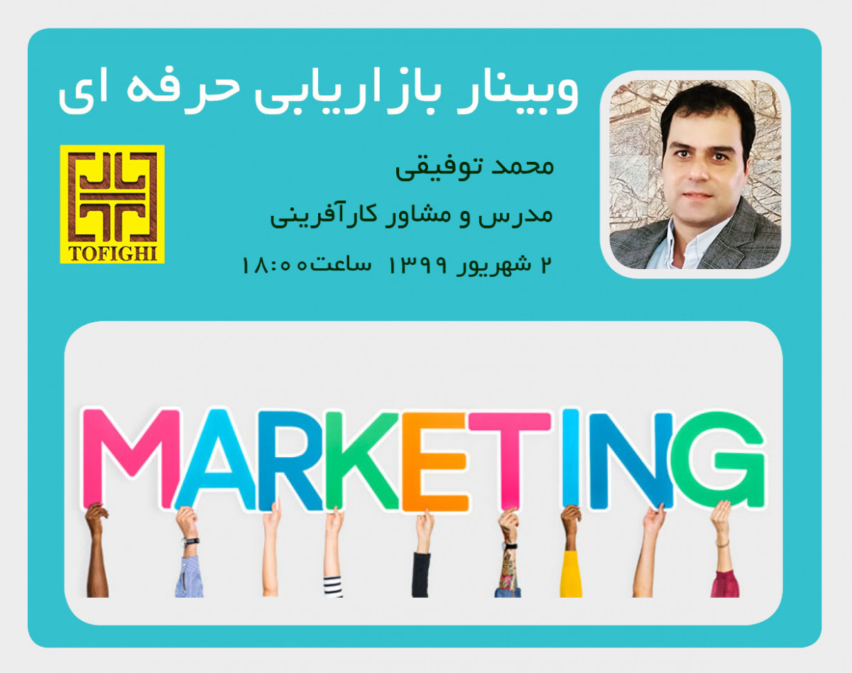 وبینار بازاریابی حرفه ای