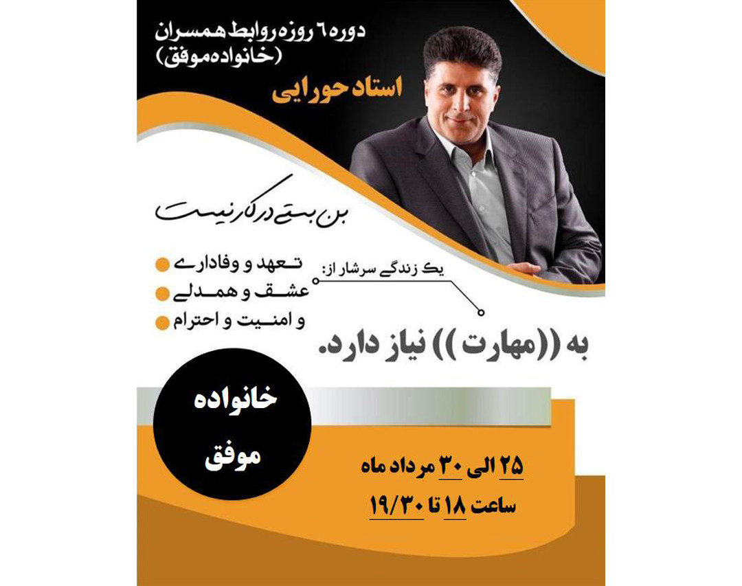 وبینار شش روزه روابط همسران (خانواده موفق )