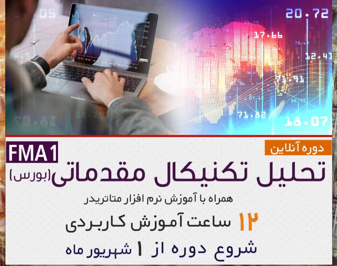 وبینار دوره آنلاین تحلیل تکنیکال مقدماتی بورس به همراه آموزش نرم افزار متاتریدر FMA1