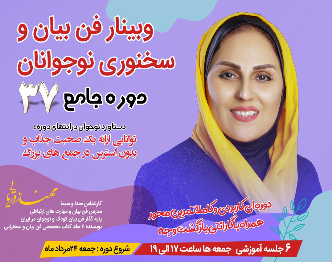 وبینارفن بیان وسخنوری نوجوانان