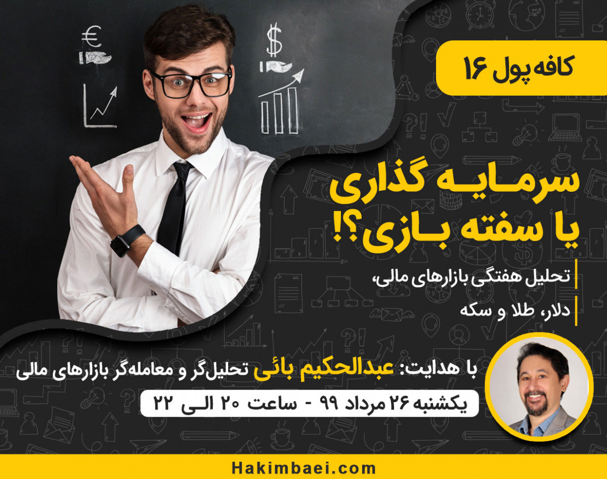 وبینار کافه پول 16 : سرمایه گذاری یا سفته بازی؟!