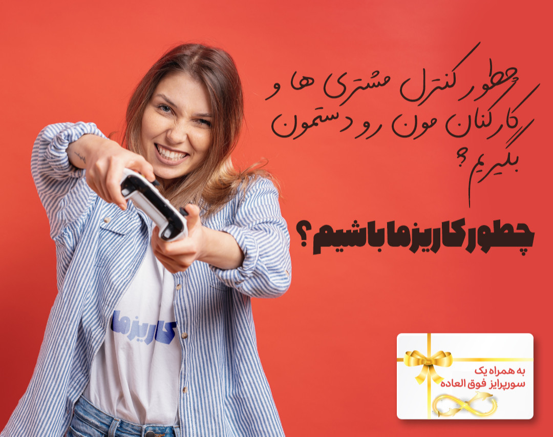 چطور کنترل مشتری و کارکنان مون رو در دست بگیریم؟