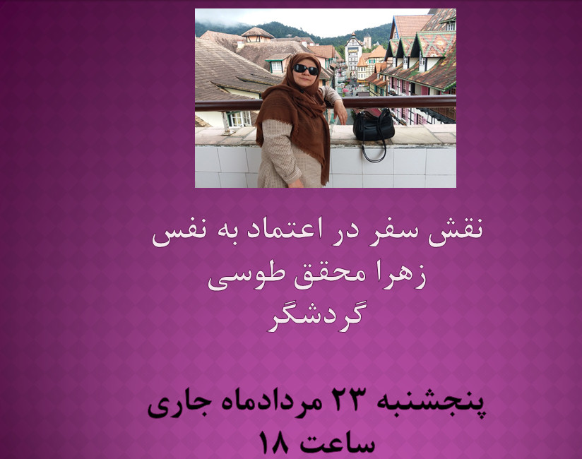 وبینار نقش سفر در اعتماد به نفس