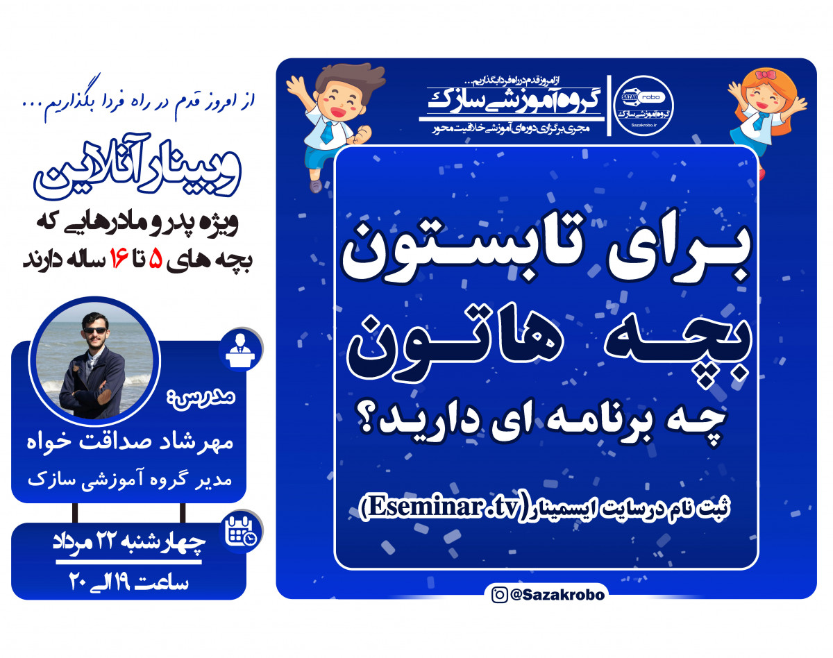 وبینار برای تابستون بچه هاتون چه برنامه ای دارید؟