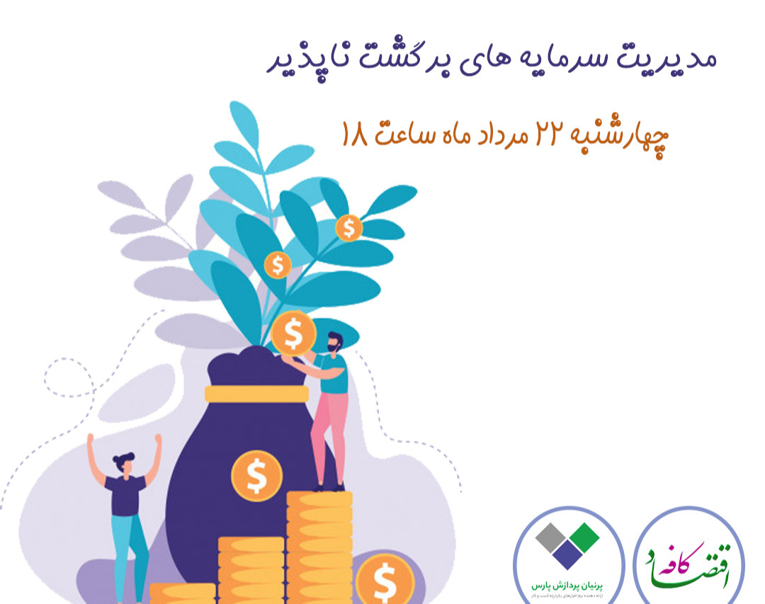 وبینار مدیریت سرمایه های برگشت ناپذیر