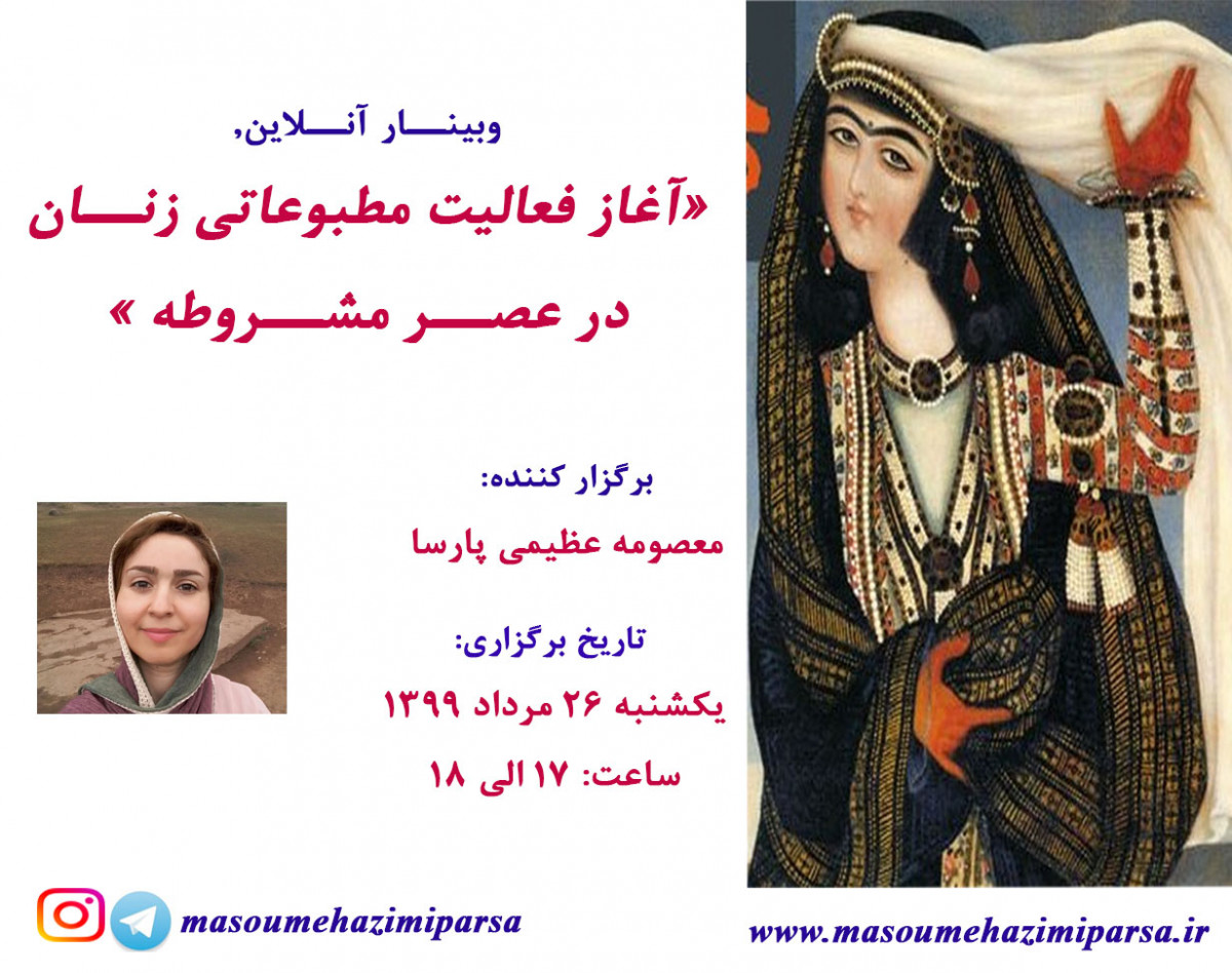 وبینار آغاز فعالیت مطبوعاتی زنان در عصر مشروطه