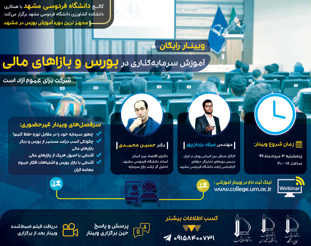 وبینار رایگان آشنایی با بورس و بازار های مالی