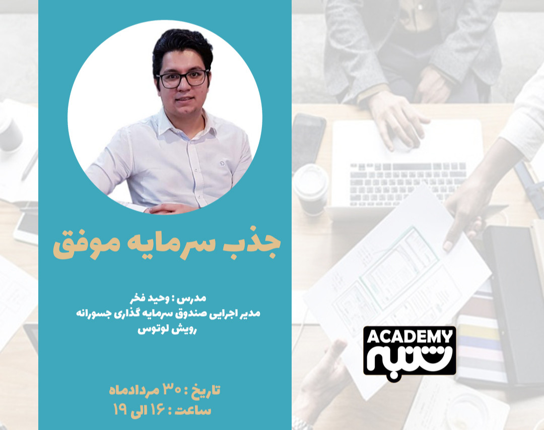 وبینار جذب سرمایه موفق