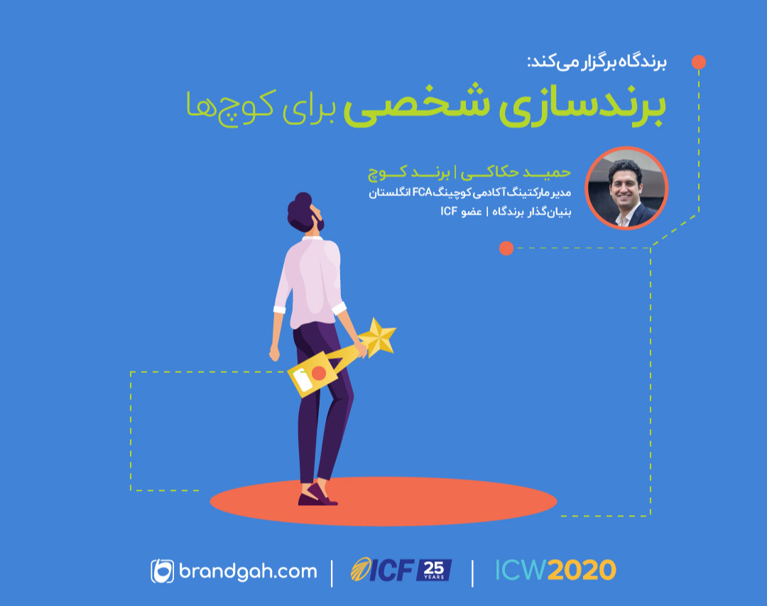 وبینار برندسازی شخصی ویژه‌ی کوچ‌ها