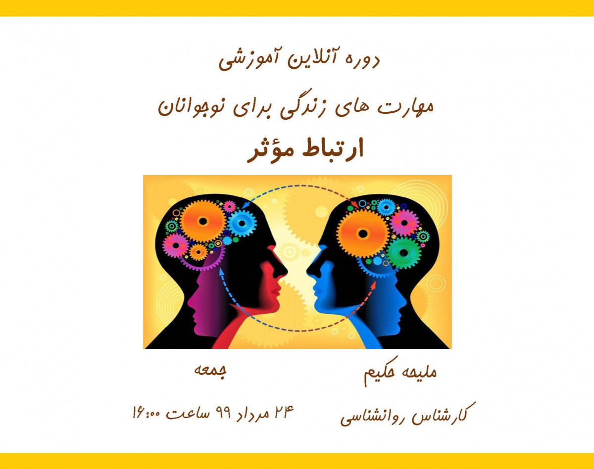 وبینار دوره آموزشی مربیگری مهارت های زندگی (شامل ۱۲ مهارت)