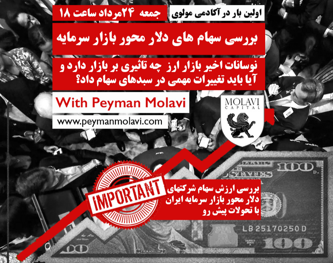 وبینار بررسی سهام های دلار محور بازار سرمایه