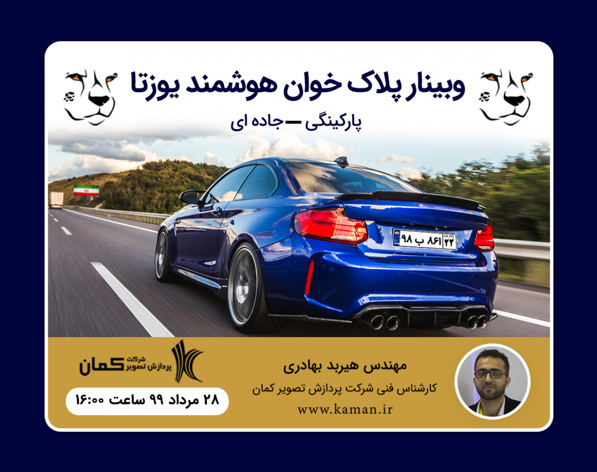 وبینار پلاک خوان هوشمند یوزتا ( پارکینگی ـ جاده ای )