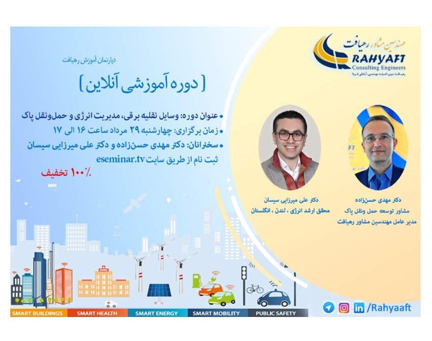 وبینار «وسایل نقلیه برقی ، مدیریت انرژی و حمل و نقل پاک»