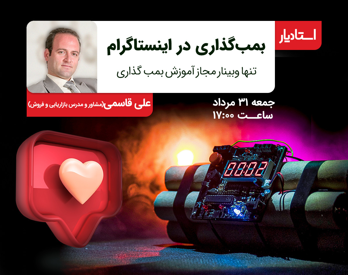 وبینار بمب‌گذاری در اینستاگرام