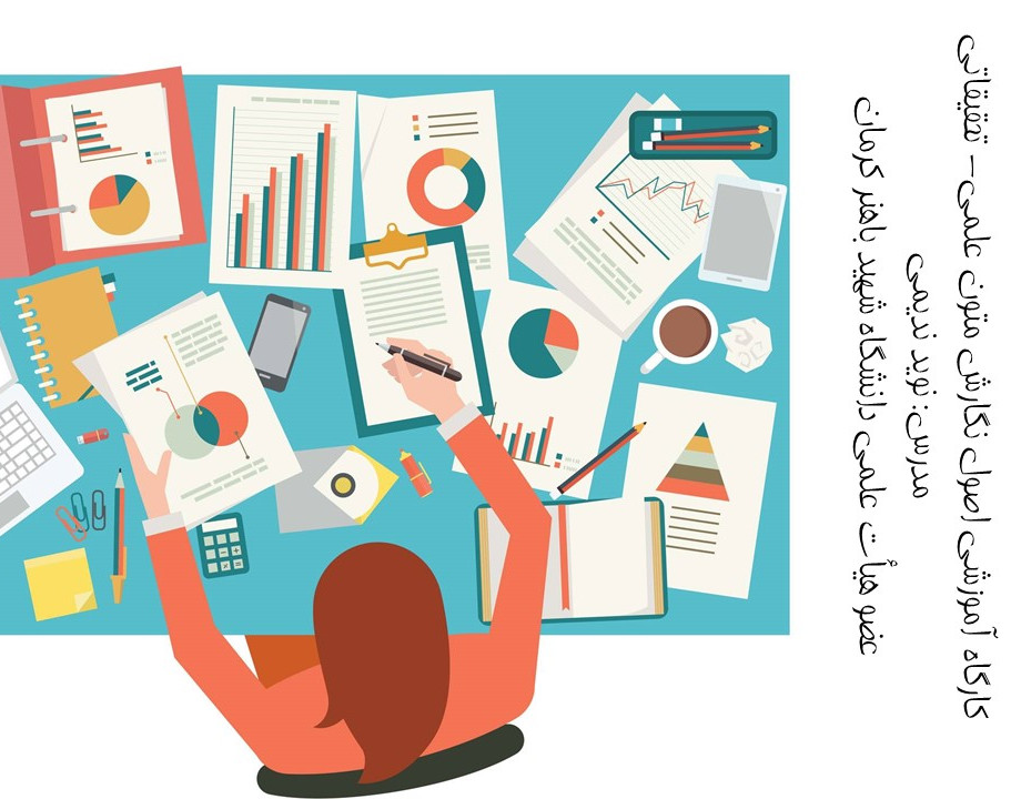 وبینار کارگاه آموزشی اصول نگارش متون علمي- تحقيقاتي