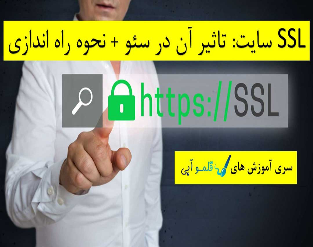 وبینار SSL: تاثیر آن در سئو سایت و نحوه راه اندازی