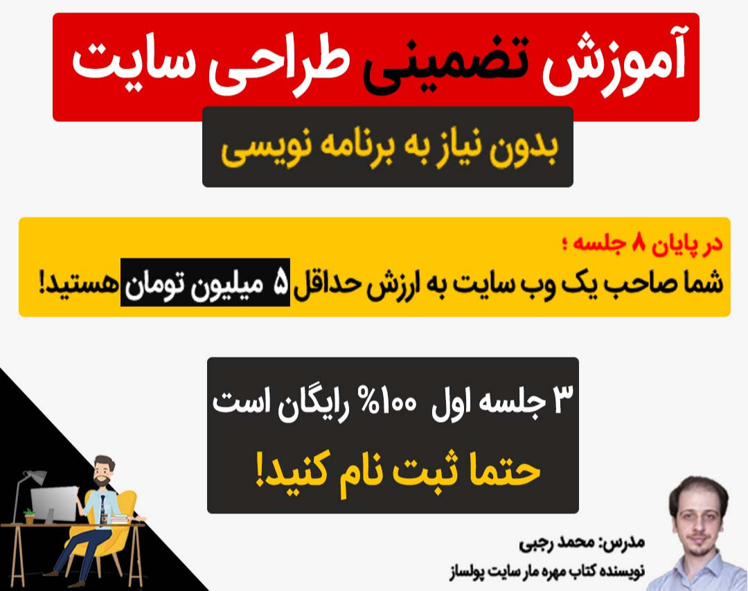 وبینار آموزش طراحی سایت [100% تضمینی]