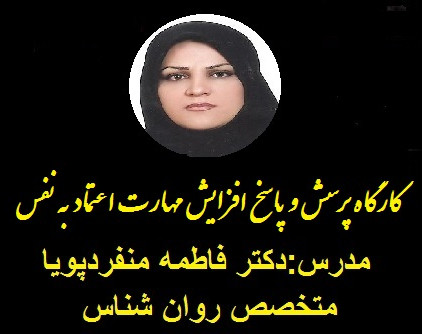 وبینار پرسش و پاسخ مهارت افزایش اعتماد به نفس