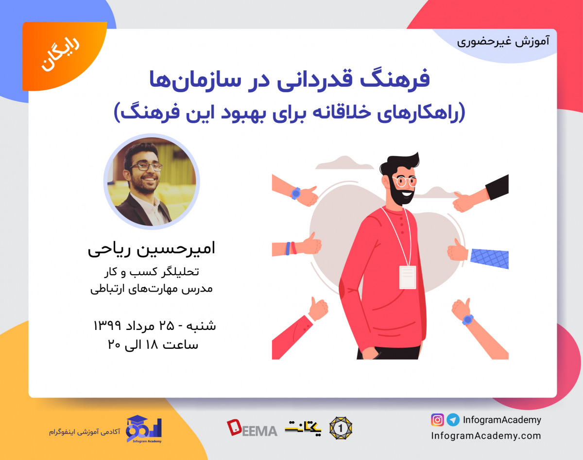 وبینار فرهنگ قدردانی در سازمان‌ها (راهکارهای خلاقانه برای بهبود این فرهنگ)