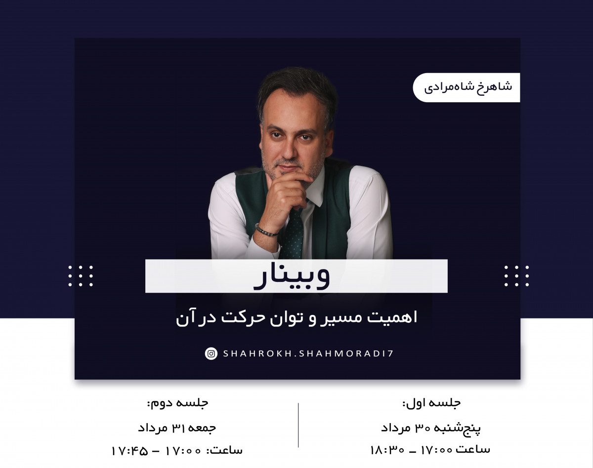 وبینار اهمیت مسیر و توان حرکت در آن