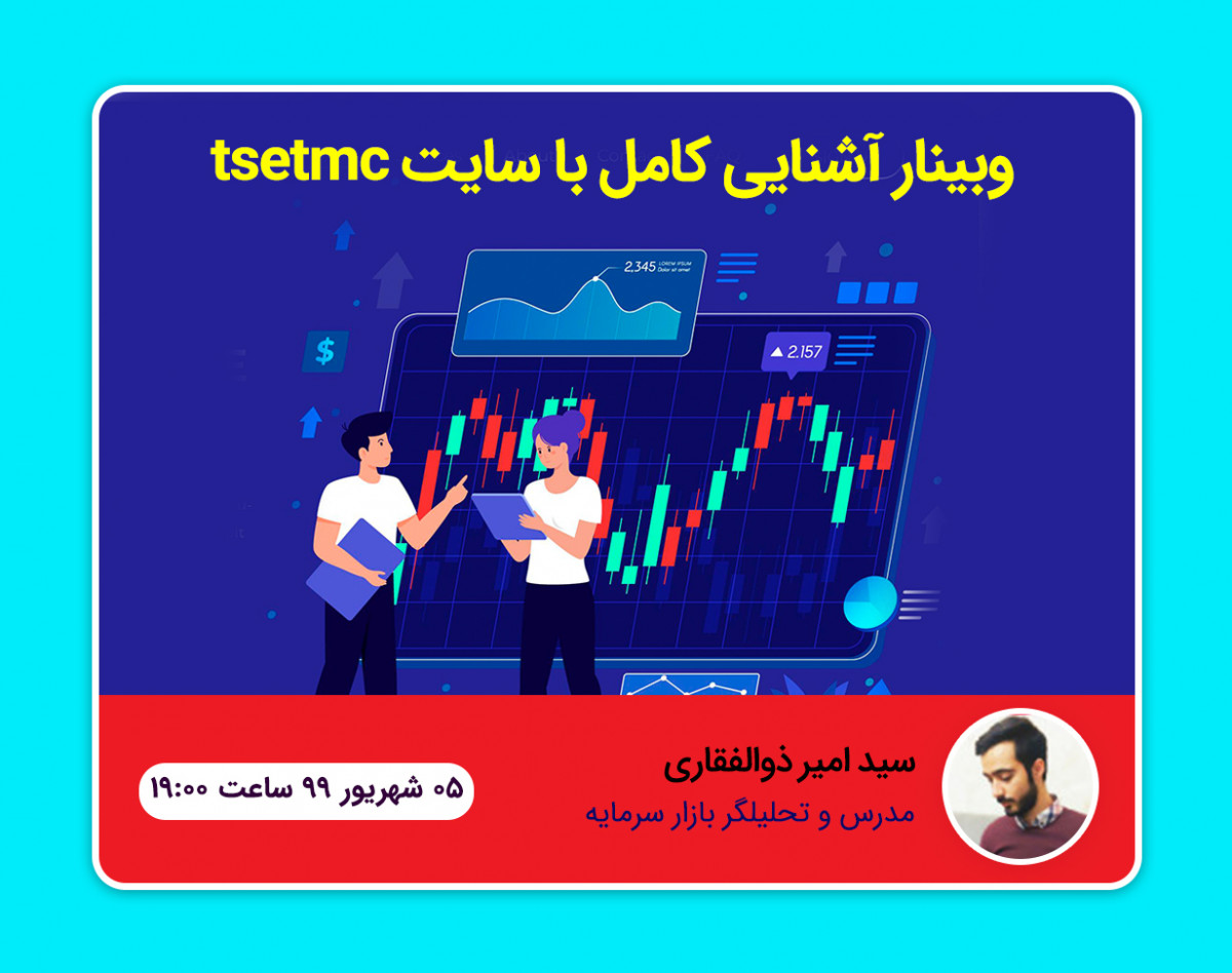 وبینار آشنایی کامل با سایت tsetmc