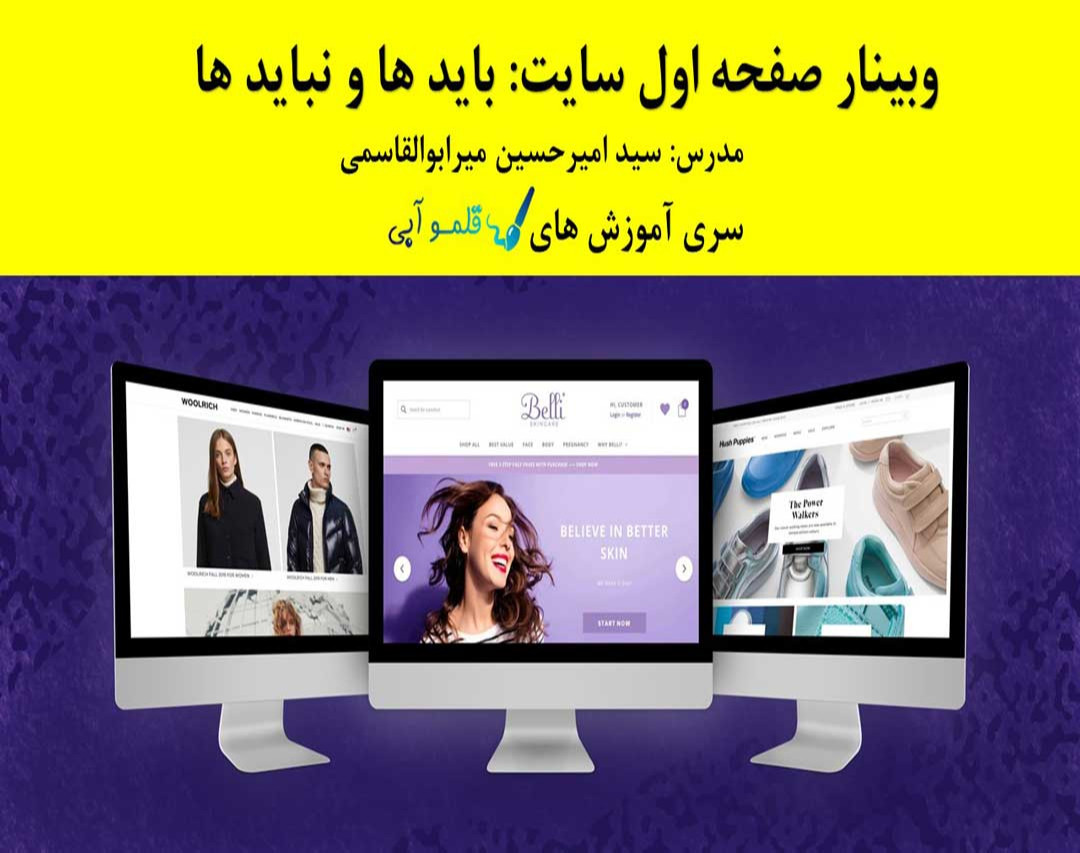 وبینار صفحه اصلی سایت: باید ها و نبایدها