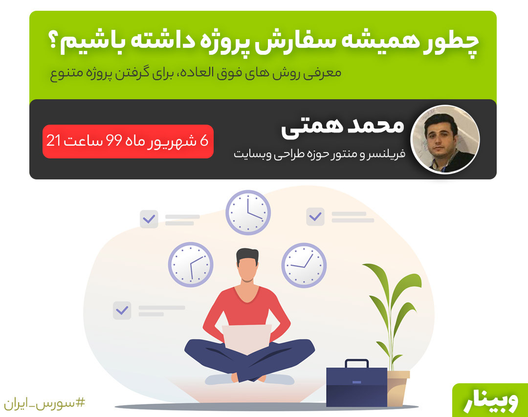 وبینار چطور همیشه سفارش پروژه داشته باشیم؟