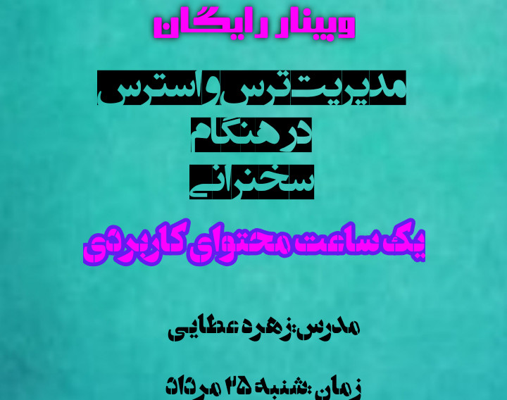 وبینار مدیریت ترس و استرس در هنگام سخنرانی