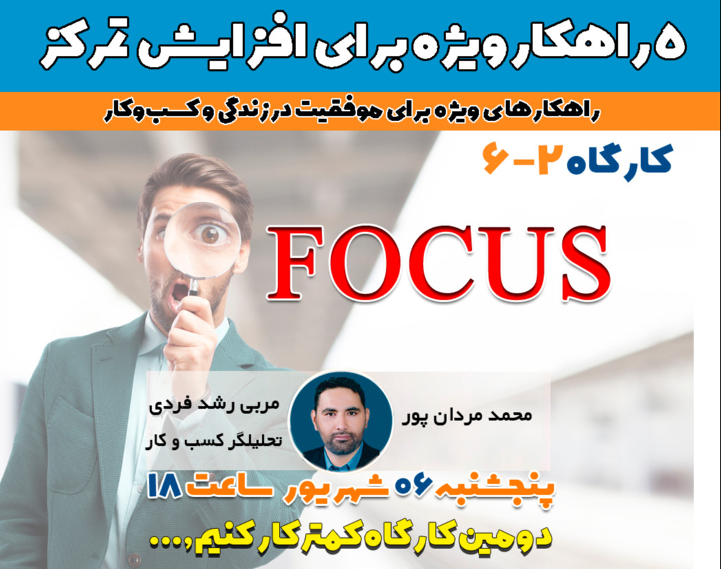 وبینار 5 راهکار ویژه برای افزایش تمرکز