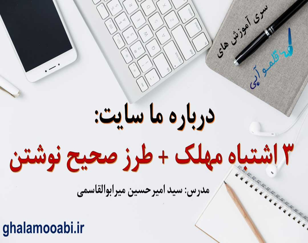 وبینار درباره ما سایت: ۳ اشتباه مهلک + طرز صحیح نوشتن