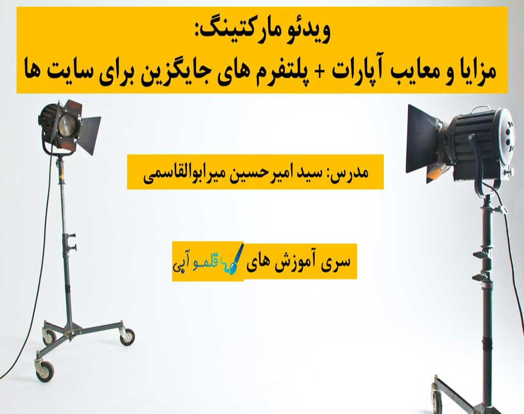وبینار ویدئو مارکتینگ: مزایا و معایب آپارات + پلتفرم های جایگزین برای سایت ها