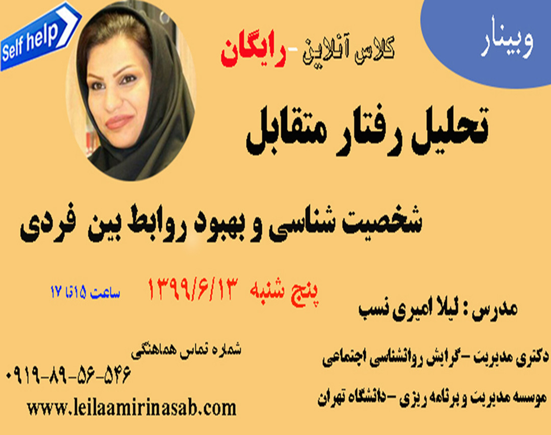 وبینار تحلیل رفتار متقابل - از شناخت شخصیت تا بهبود روابط