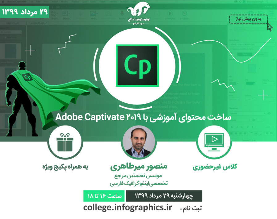 وبینار تولید محتوای الکترونیک با نرم افزار ادوبی کپتیویت Adobe Captivate