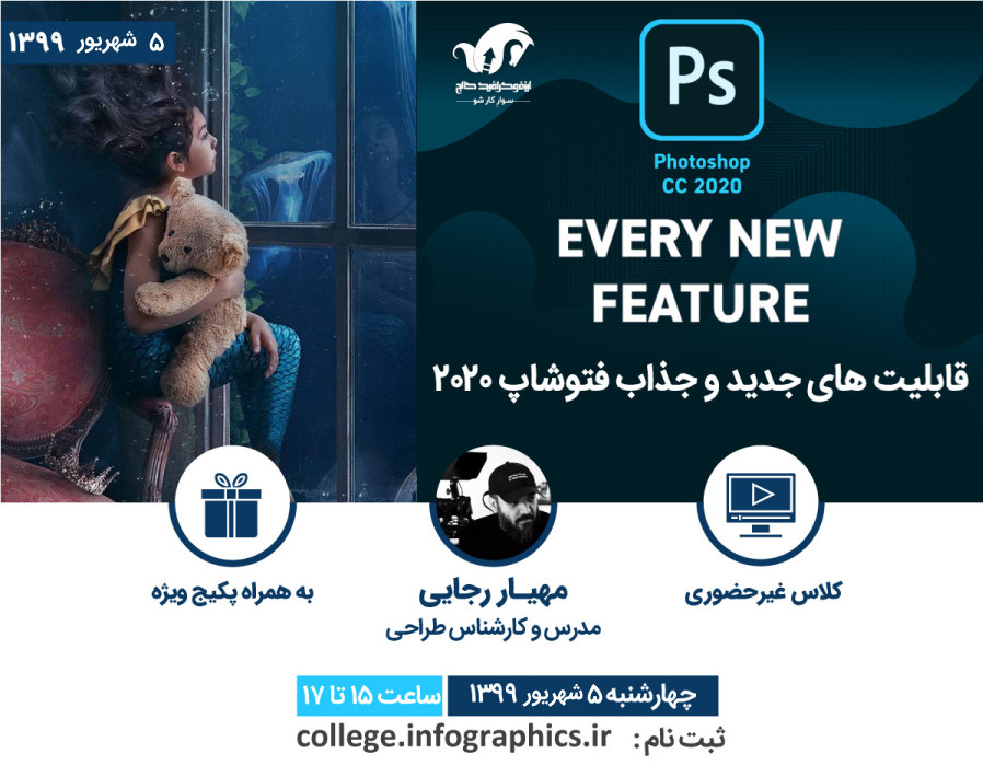 وبینار قابليت‌های جديد و جذاب فتوشاپ 2020 (Photoshop)