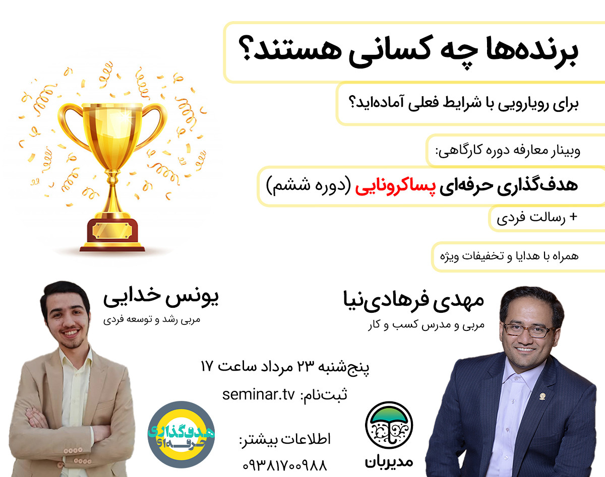 وبینار معارفه دوره هدفگذاری پساکرونایی