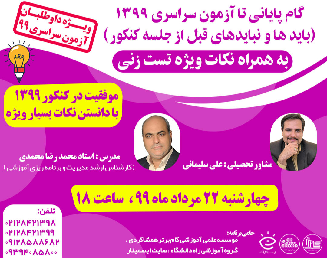 وبینار گام پایانی تا آزمون سراسری 1399