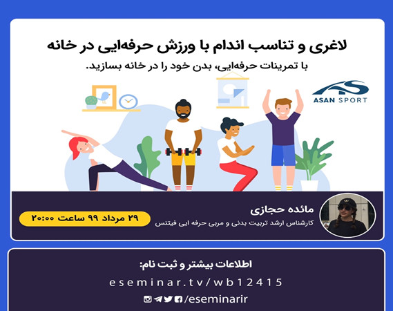 با ورزش در خانه لاغر شویم.