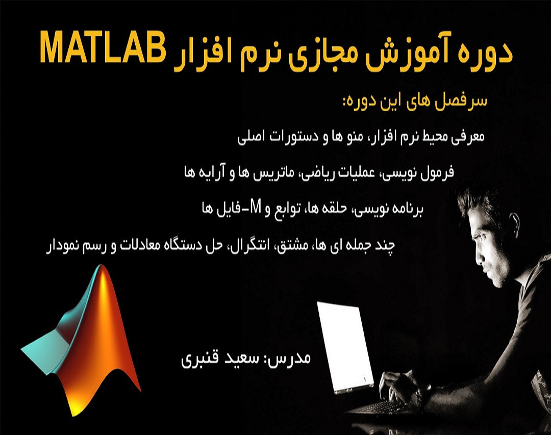 وبینار آموزش مقدماتی متلب